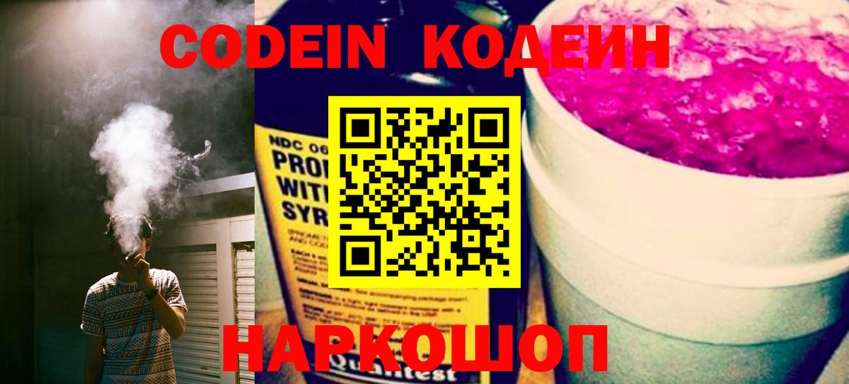 Кодеиновый сироп Lean Purple Drank Надым